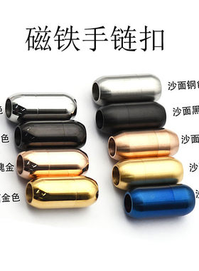 不锈钢磁铁扣 皮绳扣 手链项链扣 不锈钢扣 饰品配件扣光面沙面扣