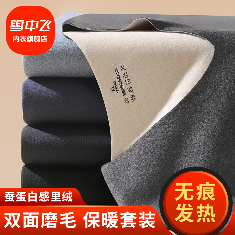 雪中飞男士保暖内衣德绒无痕发热加绒加厚秋衣秋裤套装女秋冬打底