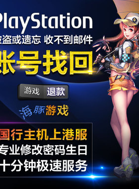 PS5 PS4 游戏退款 会员退款 PSN账号找回 改密码查生日解二步验证