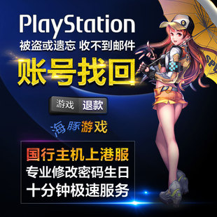 PS5 PS4 游戏退款 会员退款 PSN账号找回 改密码查生日解二步验证
