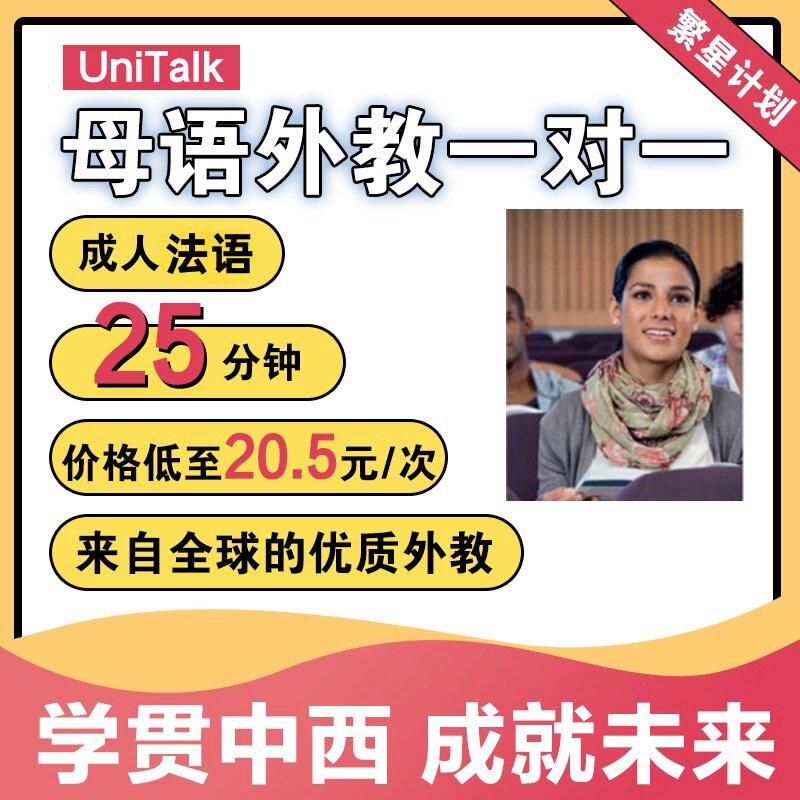 UniTalk成人法语口语外教法语一对一在线网课视频教学培训陪练