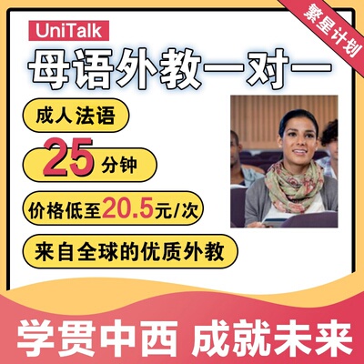 UniTalk成人法语口语外教法语一对一在线网课视频教学培训陪练