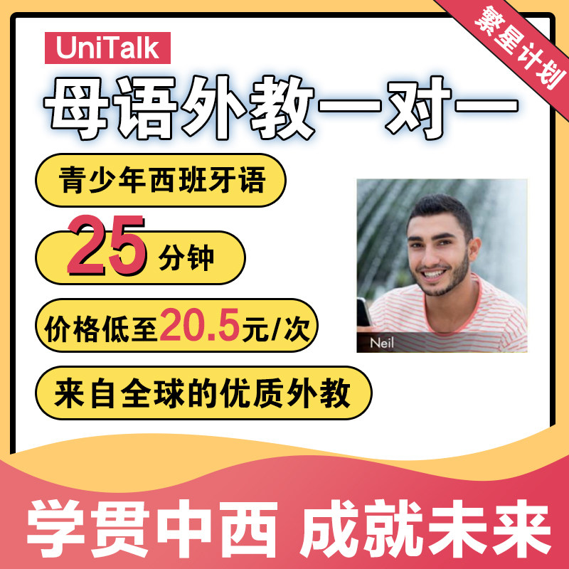 UniTalk青少年西班牙语口语外教西语一对一在线网课视频教学培训
