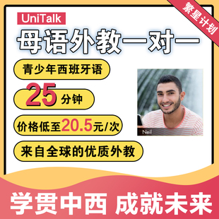 UniTalk青少年西班牙语口语外教西语一对一在线网课视频教学培训