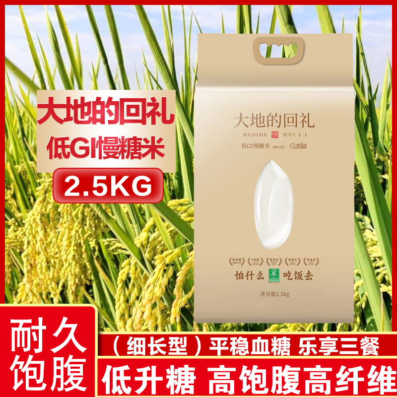 大地的回礼2.5kg低gi慢糖米（细长型）慢升糖粗粮糖友减脂控糖