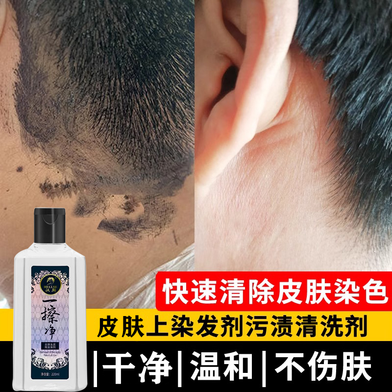 染发剂专用清洗剂一擦净去除染发剂污渍染发残留的清洁剂擦色神器