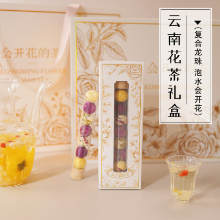 龙珠花茶试管装多口味组合云南特产代用茶春节好物送人礼品伴手礼