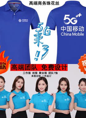 中国移动工作服定制T恤5G宽带电信联通小米手机店工装短袖印logo