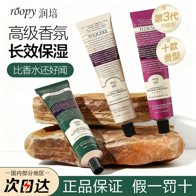 roopy润培护手霜香氛植物精粹补水保湿淡香秋冬不油腻滋润伴手礼,美容护肤/美体/精油,护手霜,淘宝优惠券,粉丝福利购,淘宝优惠卷