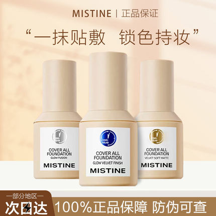 Mistine蜜丝婷小蓝盾粉底液不脱妆遮瑕控油干混油皮女蜜思婷持久