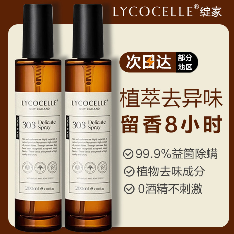 家用床上除菌除螨喷雾官方旗舰店绽家香氛护衣lycocelle抑菌去异