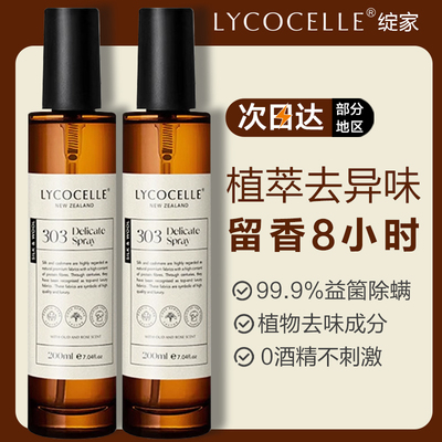 家用床上除菌除螨喷雾官方旗舰店绽家香氛护衣lycocelle抑菌去异