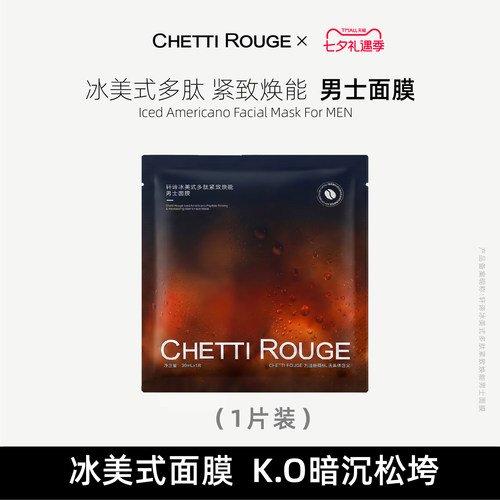 Chetti Rouge/轩谛单片 冰美式多肽紧致焕能男士面膜30ml/片 更大