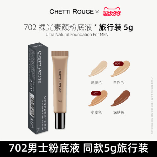 男士专用粉底液小样四色可选