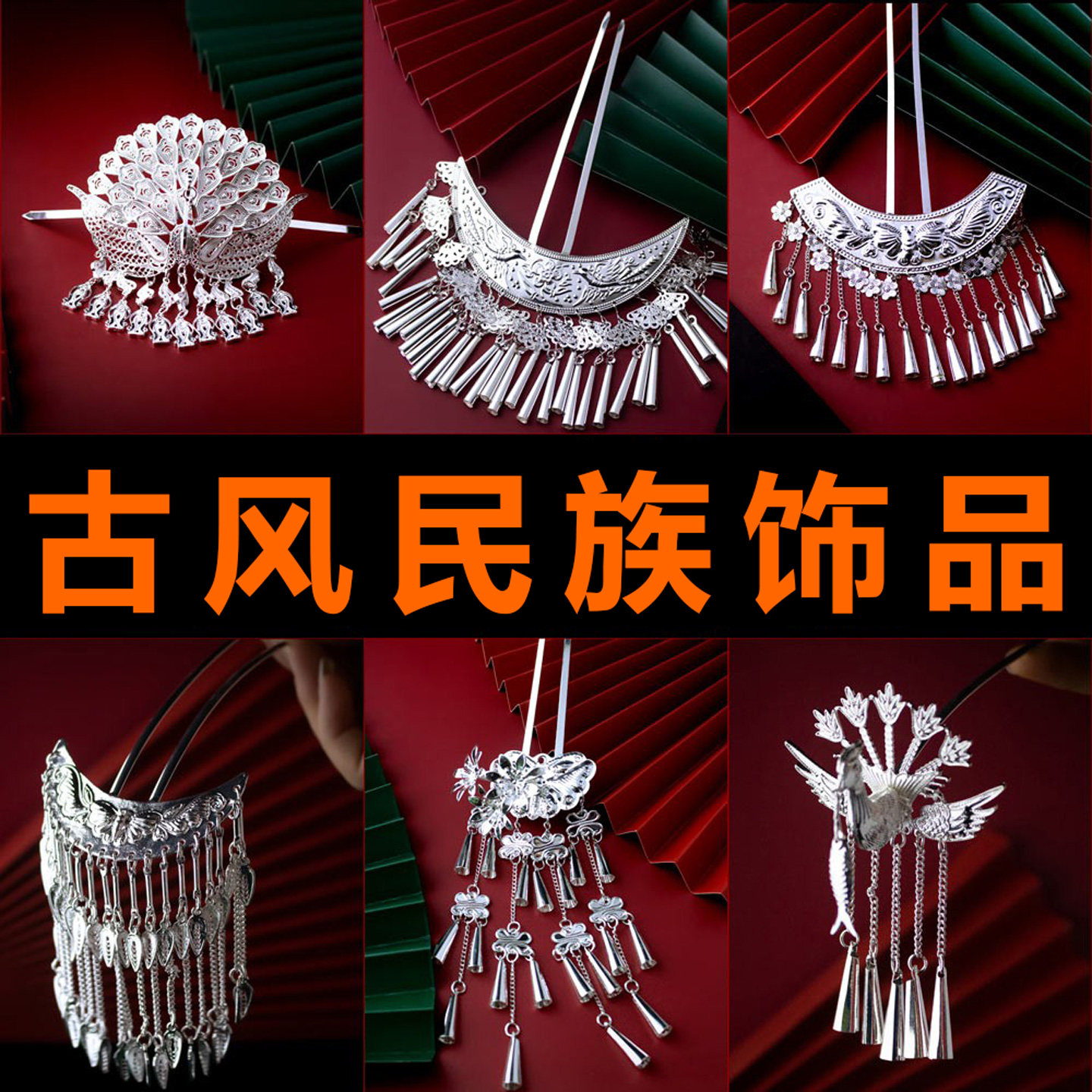 少数民族头饰贵州苗族银饰侗族发簪流苏发钗汉服簪子舞台演出配饰