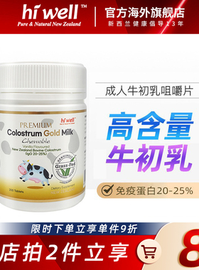 新西兰进口成人牛初乳咀嚼片高含量IgG球蛋白200粒抵抗力增强免疫