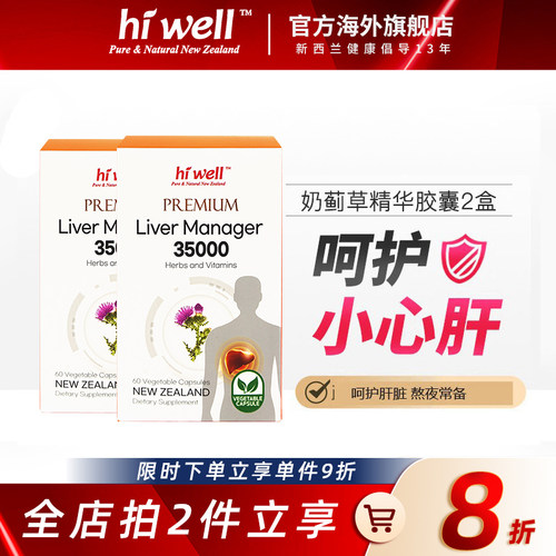 高含量HIWELL天然奶蓟草熬夜加班