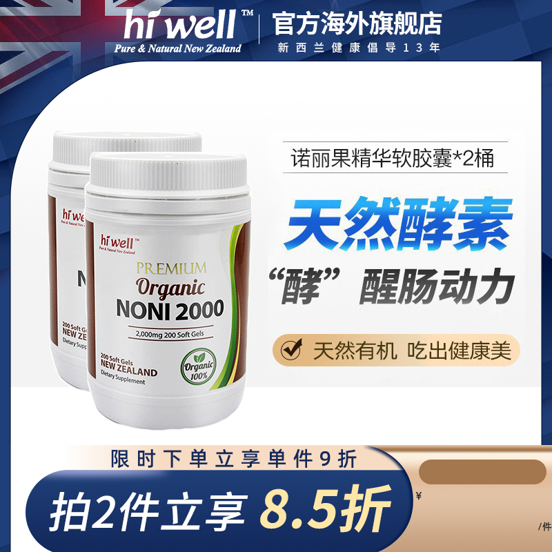 Hiwell新西兰进口诺丽果2000mg软胶囊酵醒肠动力200粒补充酵素2瓶-封面