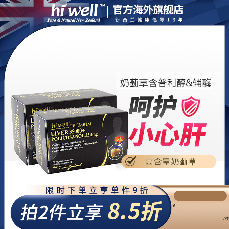 hiwell新西兰高级奶蓟草呵护小心肝含普利醇&辅酶胶囊60粒2盒装-封面