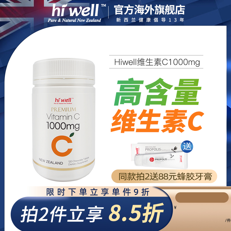 新西兰HIWELL高含量天然维生素C