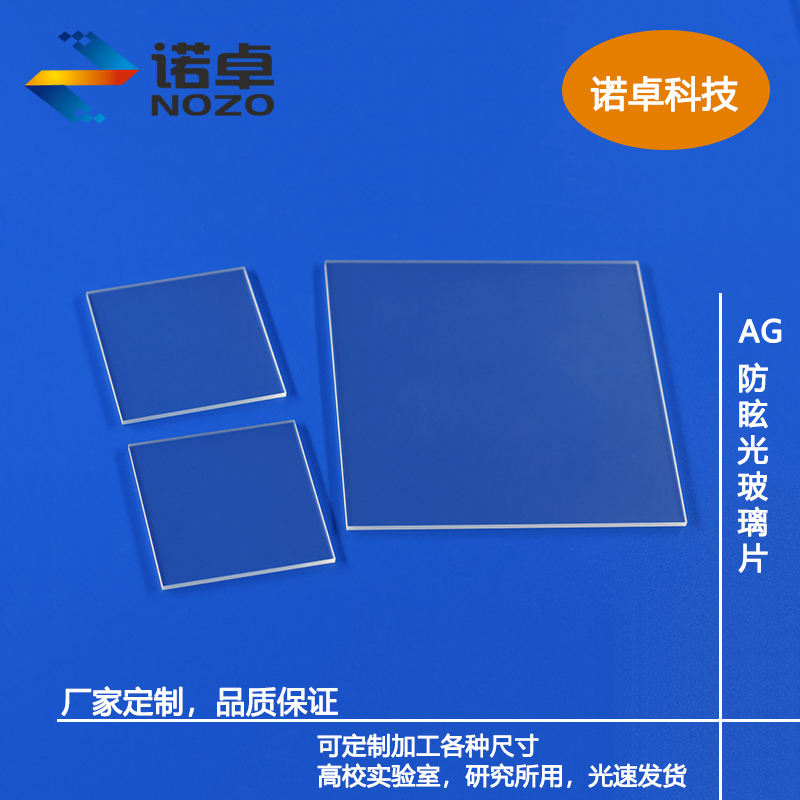 定制AG防眩光漫反射玻璃