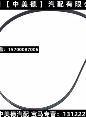 适用宝马E90 E91 E92 E93 325i 330i Z4 发电机皮带原厂