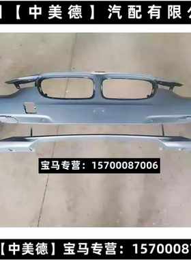 适用于宝马3系F35前后保险杠前杠316Li 320Li 328Li 328LiX 335Li