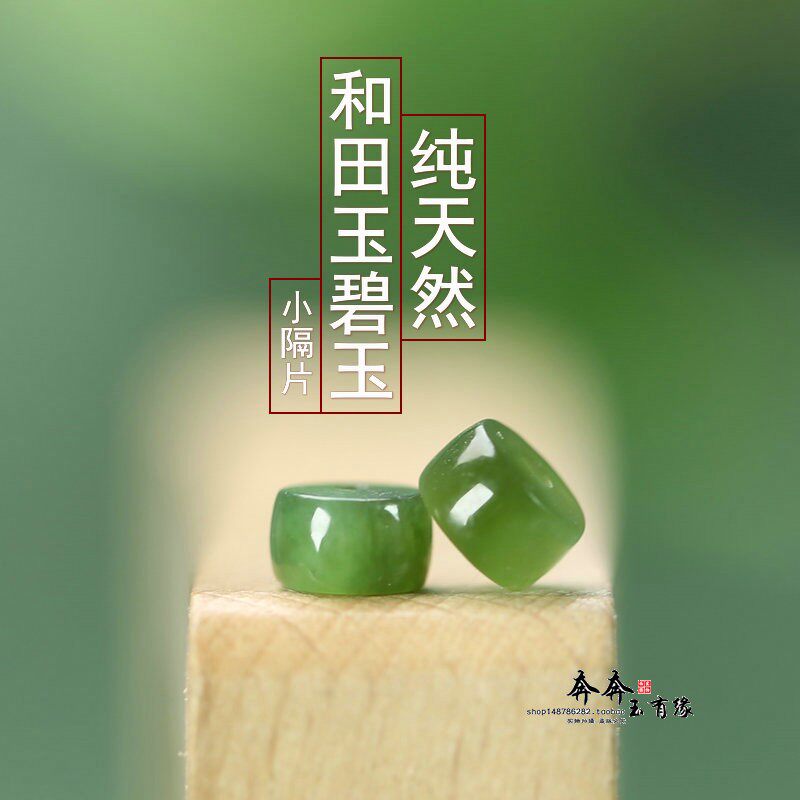 纯天然碧玉菠菜绿和田玉6mm小隔片珠diy文玩提留108珠串隔珠A203