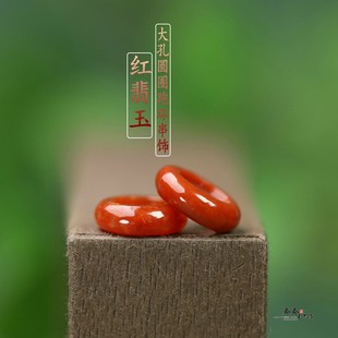 天然红翡翠大圈圈跑环13 4mm大孔6mmDIY手串手链项链跑环配饰C234