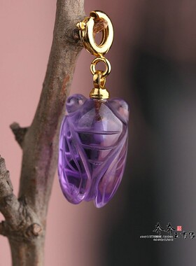 一鸣惊人。上岸。天然紫水晶蝉吊坠手链项链坠子吉祥礼物玉坠D163