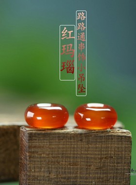 天然冰红玛瑙路路通串饰小吊坠10*5mm大孔4mmDIY手链手串挂饰C230