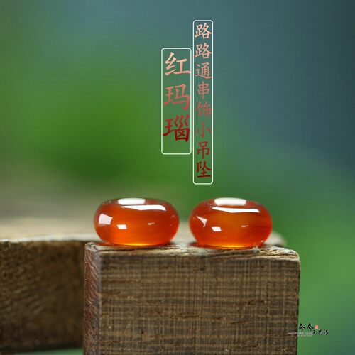 天然冰红玛瑙路路通串饰小吊坠