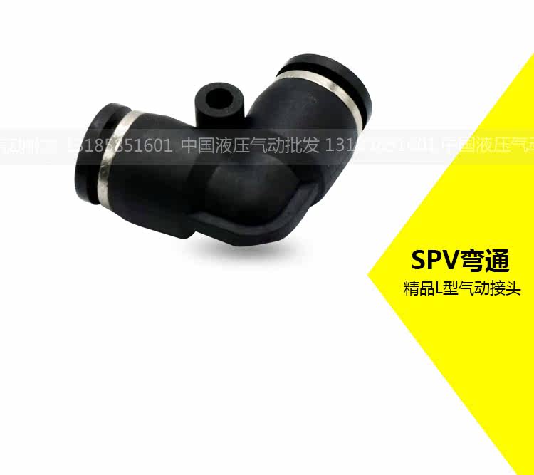 气动接头弯头SPV弯头对插