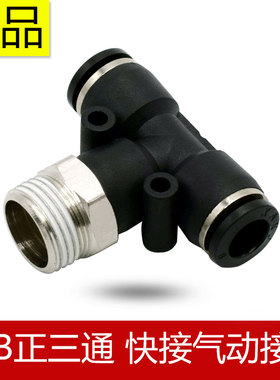 气管快插气动快速接头正三通T型螺纹接头SPB4-M56-018-0210031204