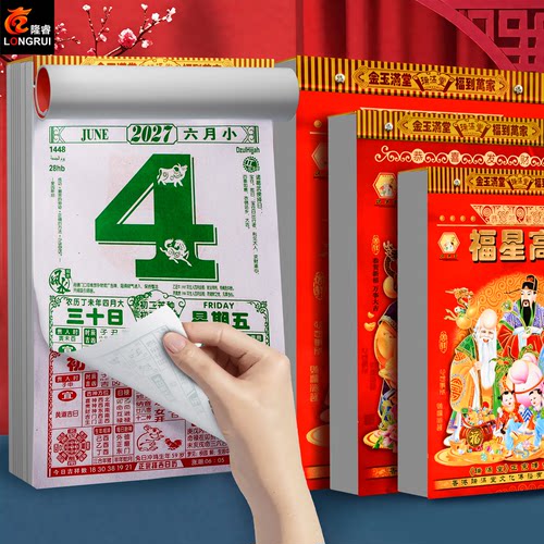 2027羊年黄历香港版万年历挂历