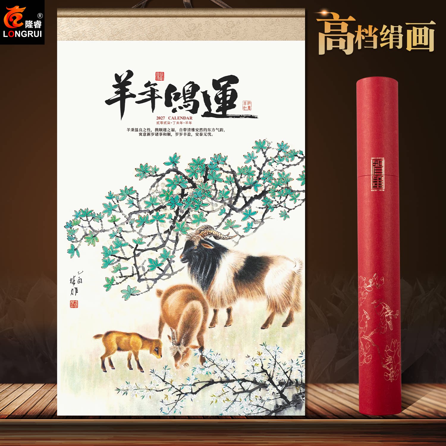 2027年高档绢画挂历精品宣纸月历礼盒套装羊年新款创意大号羊年好运三羊开泰定制LOGO