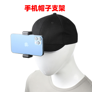 手机头戴支架快手抖音第一人称视角摄影配件头部手机固定鸭舌帽子