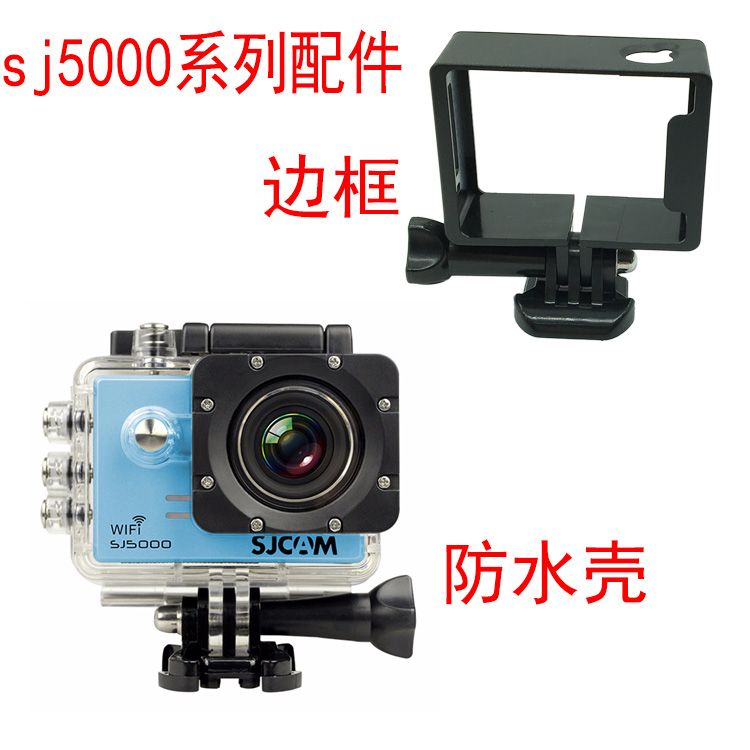 sjcam sj5000防水殼30米潛水罩sj5000+ sj5000x系列相機散熱邊框在類目 3C數碼配件, 手機配件, 手機支架/手機座中 - 來自Buy2taobao.com提供專業的淘寶代購服務