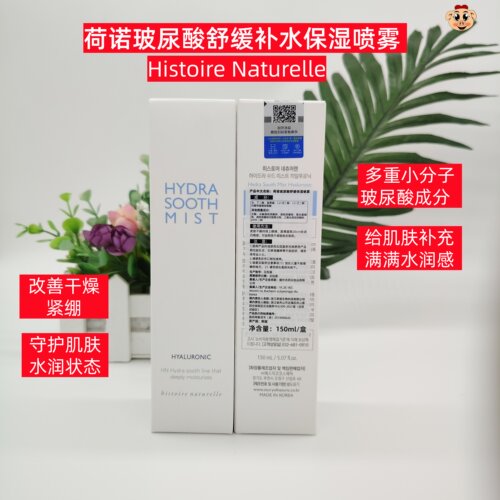 荷诺玻尿酸补水保湿喷雾150ml