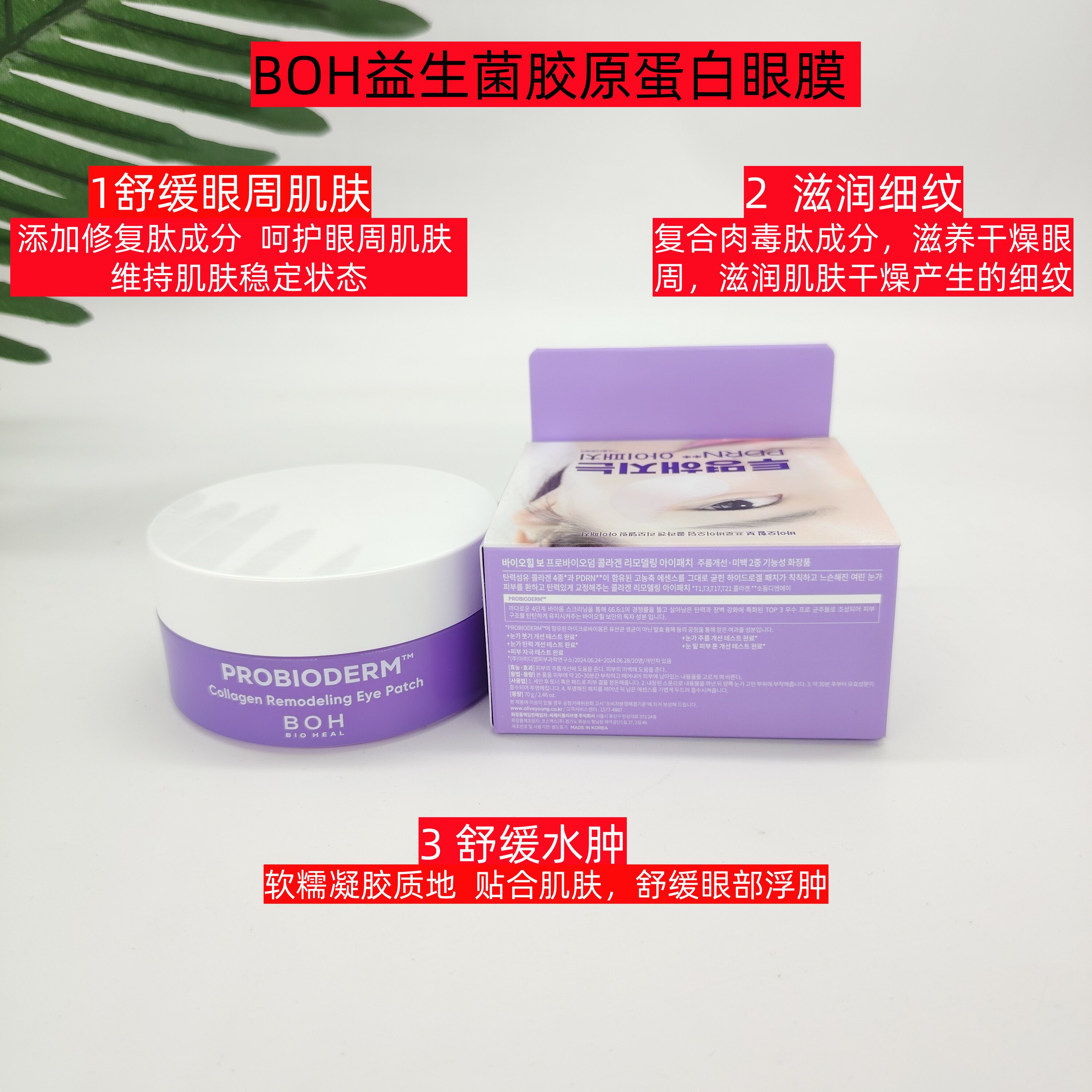 BOH胶原蛋白眼膜日常眼周护理