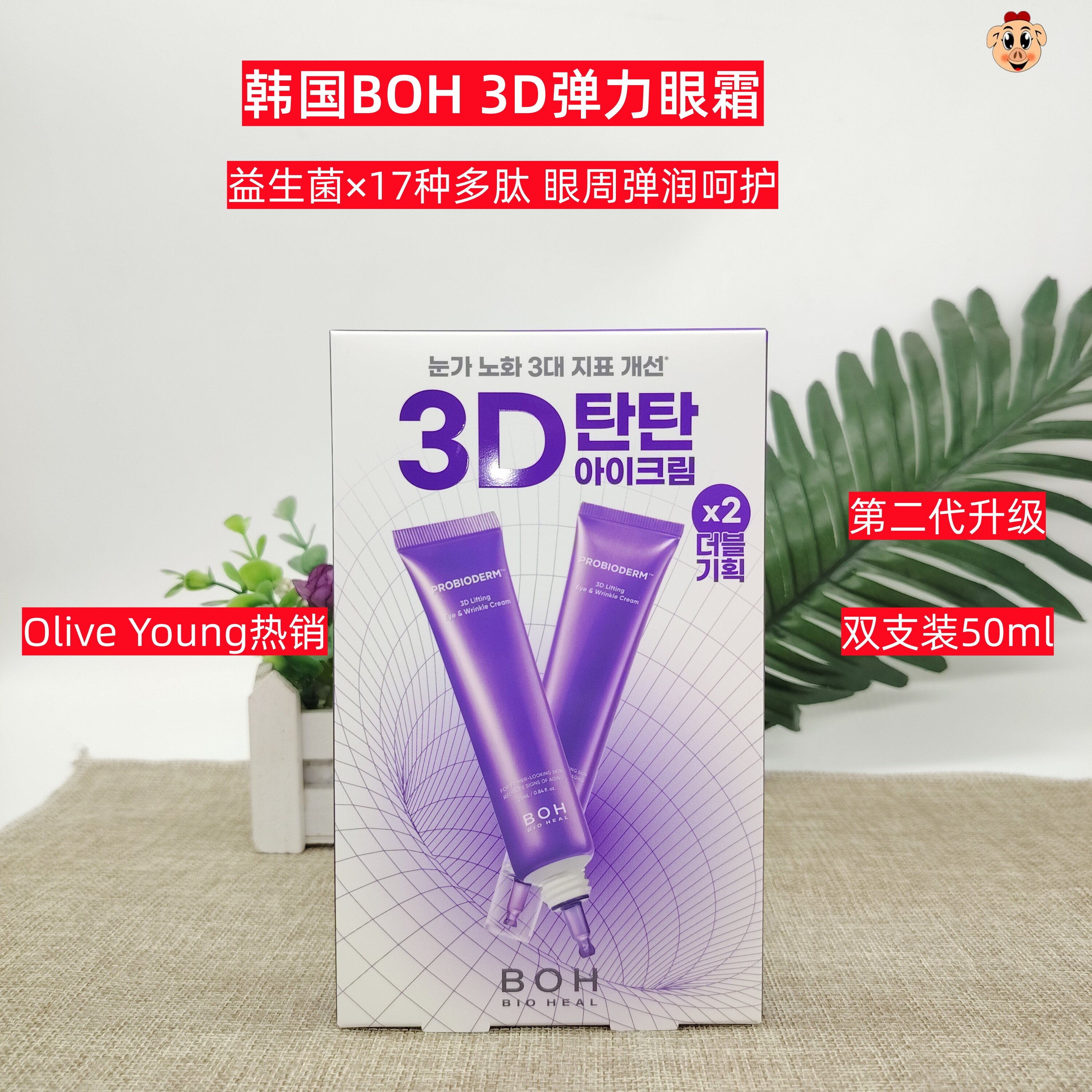 BOH3D益生菌多肽保湿弹力眼霜