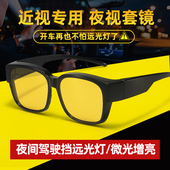 司机夜晚间驾驶夜视眼镜开车专用男女防远强光灯增亮偏光近视套镜
