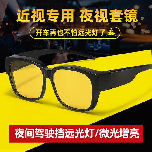 戴在近视眼镜上增亮防远光夜视镜