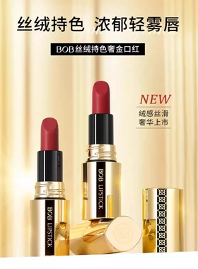 BOB丝绒持色奢金口红哑光雾面