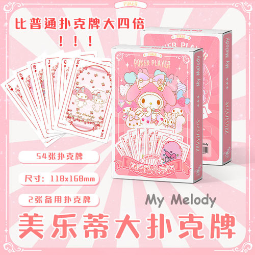 美乐蒂大扑克牌新款高清动漫周边少女心收藏卡写真集三丽鸥库洛米
