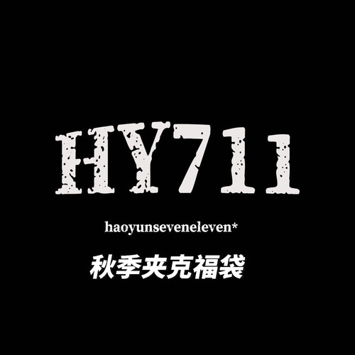 HY711清仓亏本特价福袋