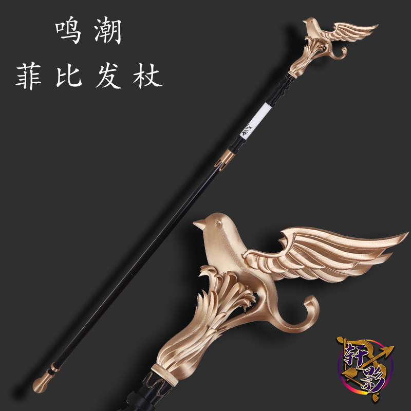轩影cos道具 鸣潮菲比法杖cosplay道具 武器手杖 3D打印 立体设计