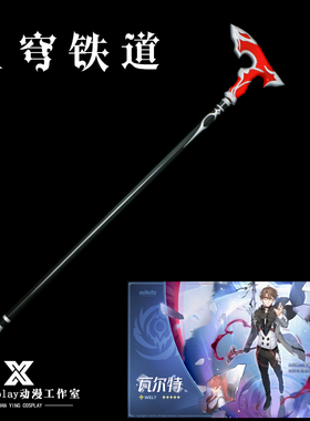 轩影cosplay崩坏星穹铁道 瓦尔特cos道具武器手杖拐杖杖子 老杨叔