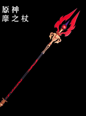 轩影cos道具原神护摩之杖 往生堂武器装备未开刃胡桃 cosplay道具