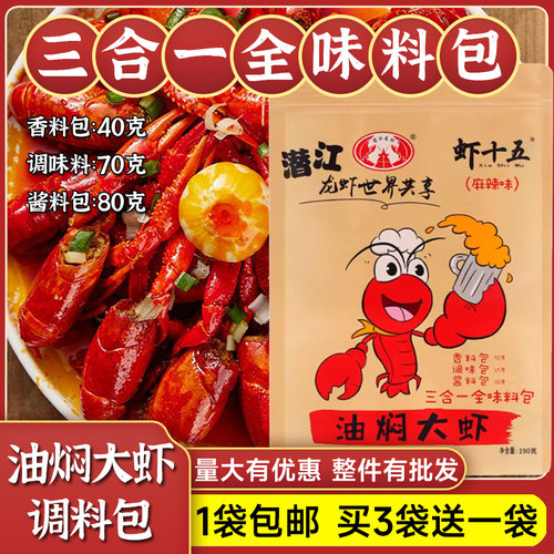 虾十五三合一油焖大虾调料包酱料